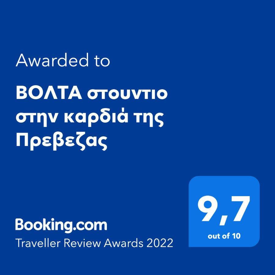 Βολτα Στουντιο Στην Καρδιά Της Πρεβεζας Preveza Exteriör bild